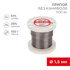 Припой проволочный без канифоли REXANT (олово 61%, свинец 39%), катушка