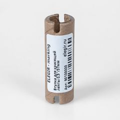 Втулка для красящей ленты 0,5"/57мм