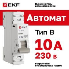 Выключатель автоматический 1п 10А (B) 6кА ВА 47-63N PROxima M636110B