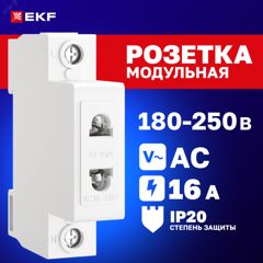 Розетка РД-47 240В на DIN-рейку PROxima mds-47-pro