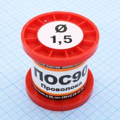 Припой проволочный без канифоли ПОС90 1.5мм 100гр. катушка